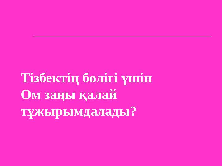 Тізбектің бөлігі үшін Ом заңы қалай тұжырымдалады?