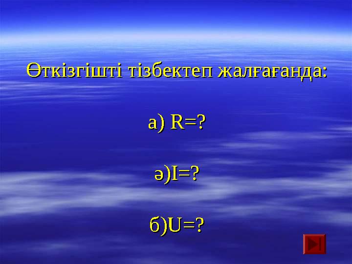 Өткізгішті тізбектеп жалғағанда:Өткізгішті тізбектеп жалғағанда: а) а) R=?R=? ә)ә) I=?I=? б)б) U=?U=?