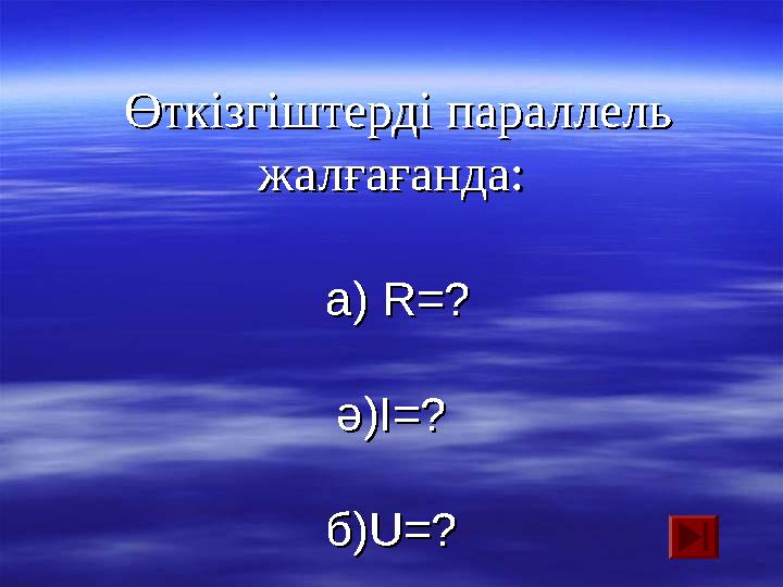 Өткізгіштерді параллель Өткізгіштерді параллель жалғағанда:жалғағанда: а) а) R=?R=? ә)ә) I=?I=? б)б) U=?U=?