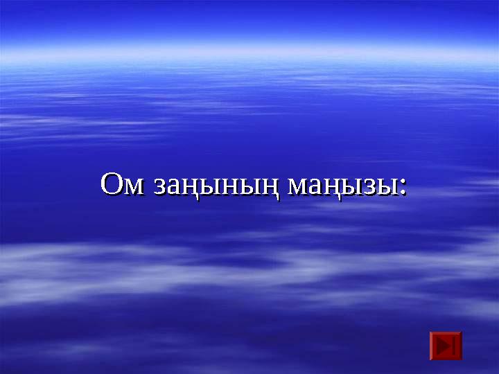 Ом заңының маңызы:Ом заңының маңызы: