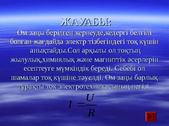 ЖАУАБЫ:ЖАУАБЫ: Ом заңы берілген кернеуде,кедергі белгілі Ом заңы берілген кернеуде,кедергі белгілі болған жағдайда электр ті