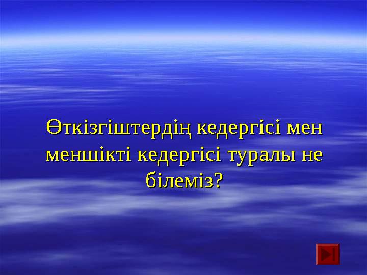 Өткізгіштердің кедергісі мен Өткізгіштердің кедергісі мен меншікті кедергісі туралы не меншікті кедергісі туралы не білеміз?бі