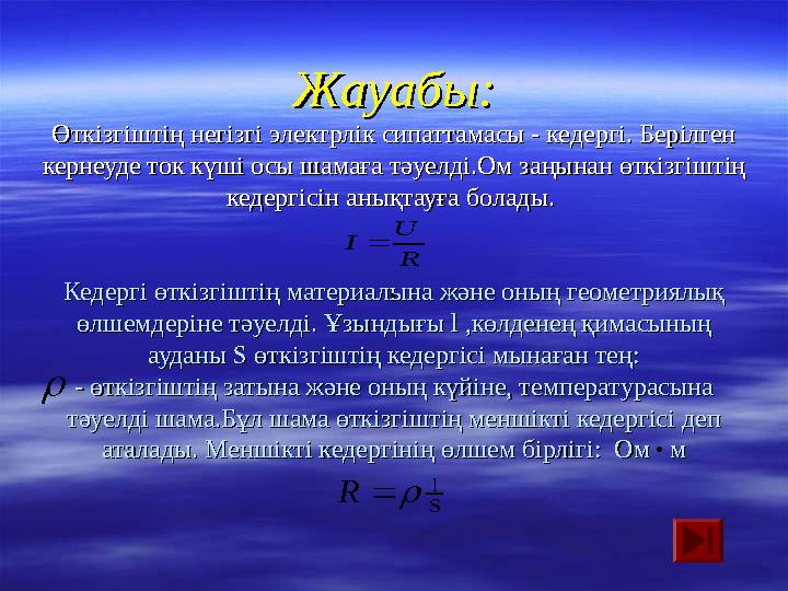 Жауабы:Жауабы: Өткізгіштің негізгі электрлік сипаттамасы - кедергі. Берілген Өткізгіштің негізгі электрлік сипаттамасы - кедергі