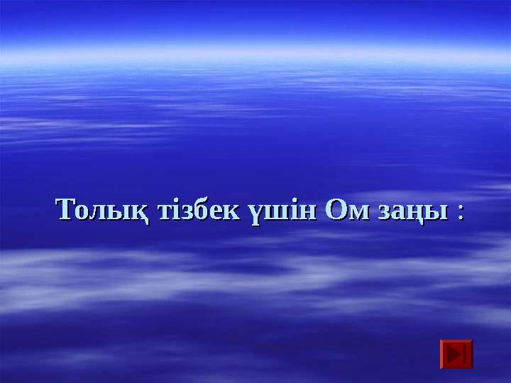 Толық тізбек үшін Ом заңыТолық тізбек үшін Ом заңы : :