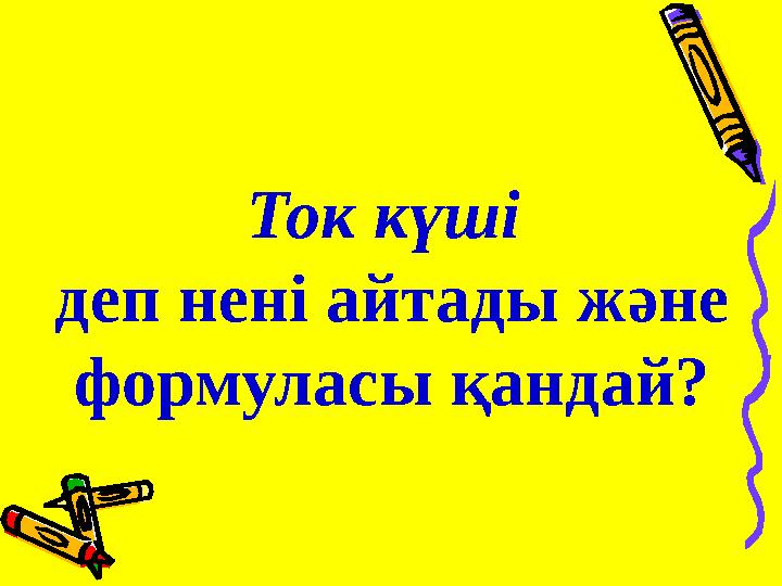 Ток күші деп нені айтады ж әне формуласы қандай?