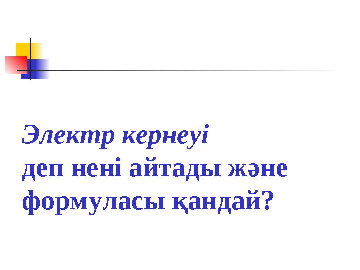 Электр кернеуі деп нені айтады және формуласы қандай?