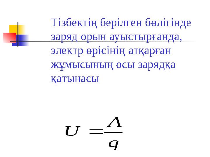 Тізбектің берілген бөлігінде заряд орын ауыстырғанда, электр өрісінің атқарған жұмысының осы зарядқа қатынасыq A U 