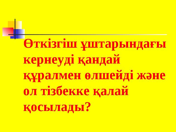 Өткізгіш ұштарындағы кернеуді қандай құралмен өлшейді және ол тізбекке қалай қосылады?