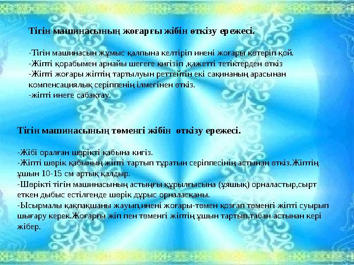 Тігін машинасының жоғарғы жібін өткізу ережесі. -Тігін машинасын жұмыс қалпына келтіріп инені жоғары көтеріп қой. -Жіпті қорабы