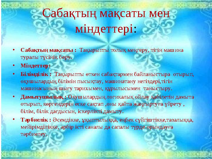 Сабақтың мақсаты мен міндеттері : • Сабақтың мақсаты : Тақырыпты толық меңгеру, тігін машина туралы түсінік беру. • Міндетте