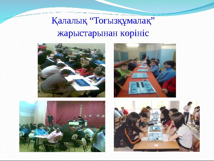 Қалалық “Тоғызқұмалақ” жарыстарынан көрініс