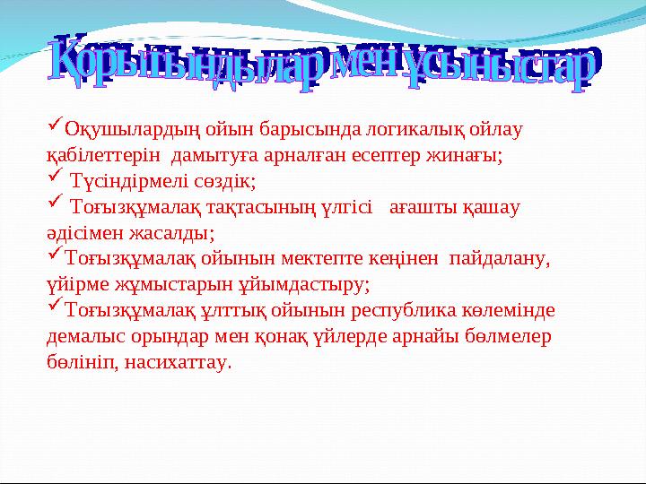 Оқушылардың ойын барысында логикалық ойлау қабілеттерін дамытуға арналған есептер жинағы;  Түсіндірмелі сөздік;  Тоғызқұмал