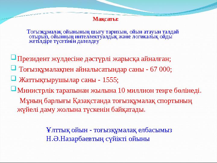 Мақсаты: Тоғызқұмалақ ойынының шығу тарихын, ойын атауын талдай отырып, ойынның интеллектуалдық және логикалық ойды жетілді