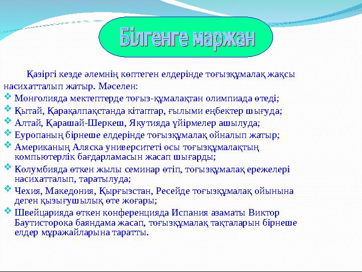 Қазіргі кезде әлемнің көптеген елдерінде тоғызқұмалақ жақсы насихатталып жатыр. Мәселен: Монғолияда мектептерде тоғыз-құмалақта