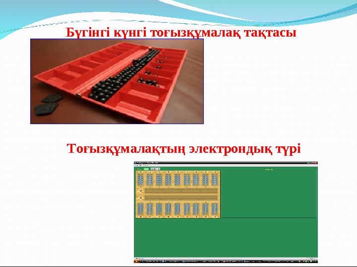 Бүгінгі күнгі тоғызқұмалақ тақтасы Тоғызқұмалақтың электрондық түрі