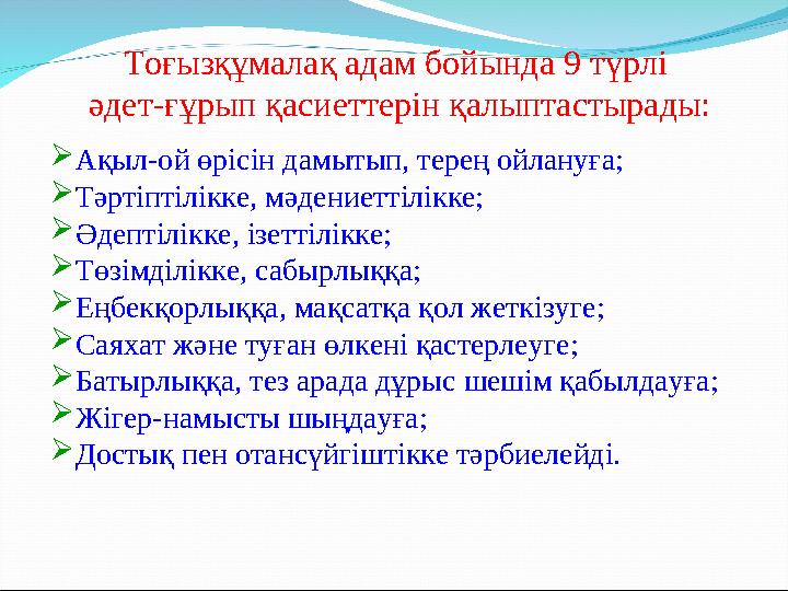 Тоғызқұмалақ адам бойында 9 түрлі әдет-ғұрып қасиеттерін қалыптастырады: Ақыл-ой өрісін дамытып, терең ойлануға; Тәртіптілікк