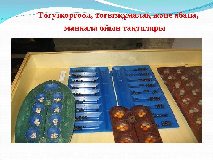 Тогузкоргоол, тоғызқұмалақ және абапа, манкала ойын тақталары
