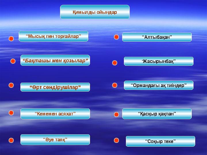 “Алтыбақан”“Мысық пен торғайлар” “Жасырынбақ”“Бақташы мен қозылар” “Ормандағы ақ тиіндер” “Өрт сөндірушілар” “Қасқыр қақпан”“Кем