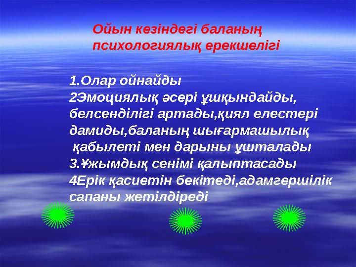 Ойын кезіндегі баланың психологиялық ерекшелігі 1.Олар ойнайды 2Эмоциялық әсері ұшқындайды, белсенділігі артады,қиял елестері