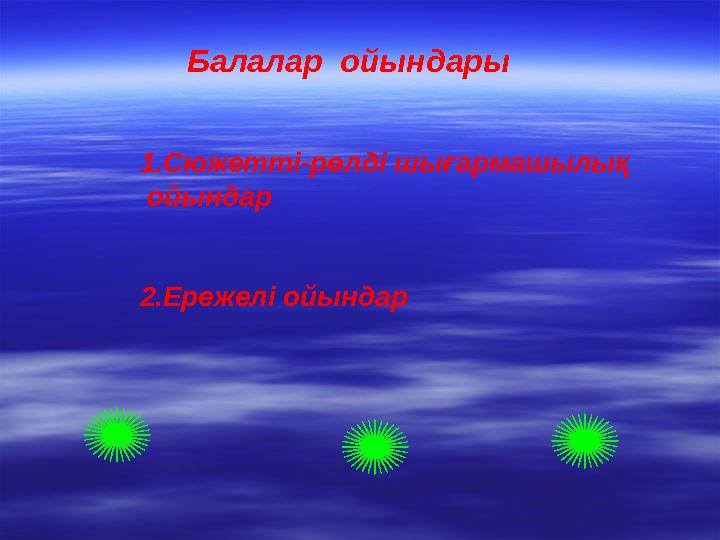 Балалар ойындары 1.Сюжетті-рөлді шығармашылық ойындар 2.Ережелі ойындар