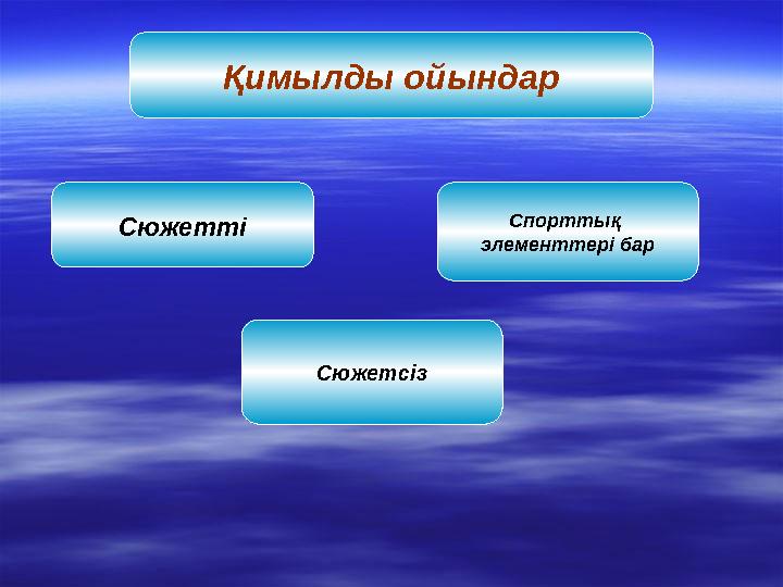Қимылды ойындар Спорттық элементтері бар Сюжетті Сюжетсіз