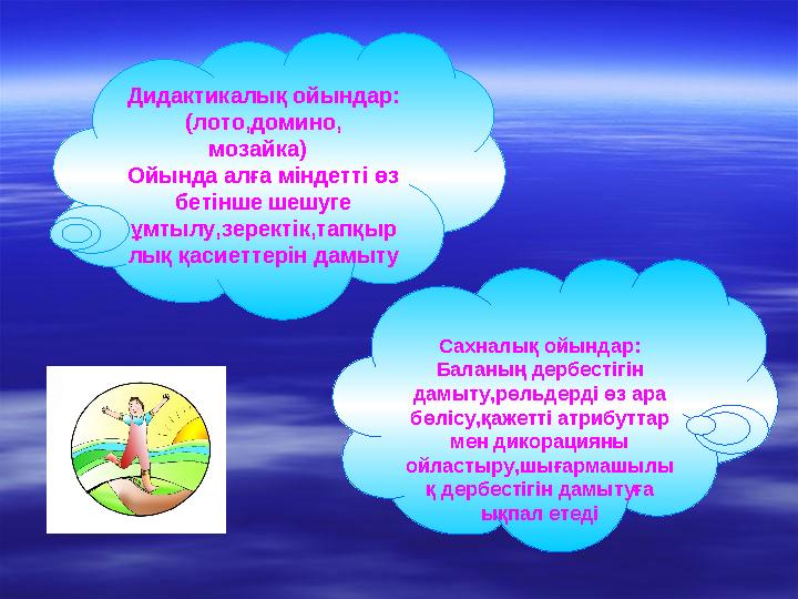 Дидактикалық ойындар: (лото,домино, мозайка) Ойында алға міндетті өз бетінше шешуге ұмтылу,зеректік,тапқыр лық қасиеттерін д