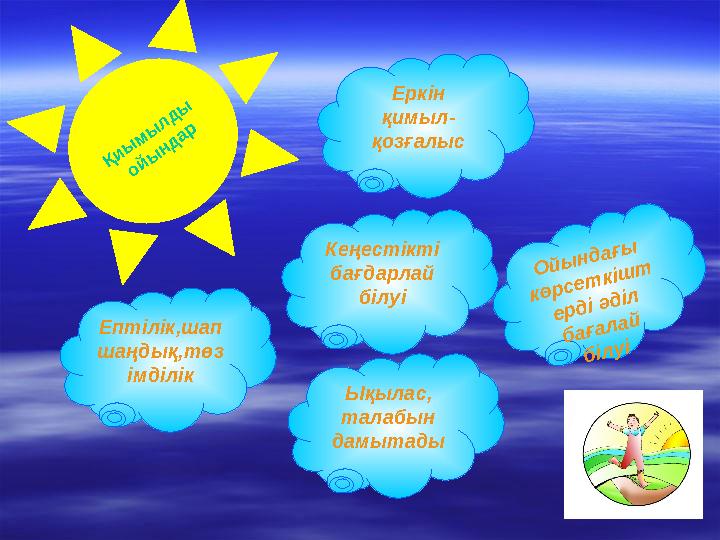 Қ и ы м ы л д ы о й ы н д ар Ептілік,шап шаңдық,төз імділік Еркін қимыл- қозғалыс Ықылас, талабын дамытады Кеңестікті бағда