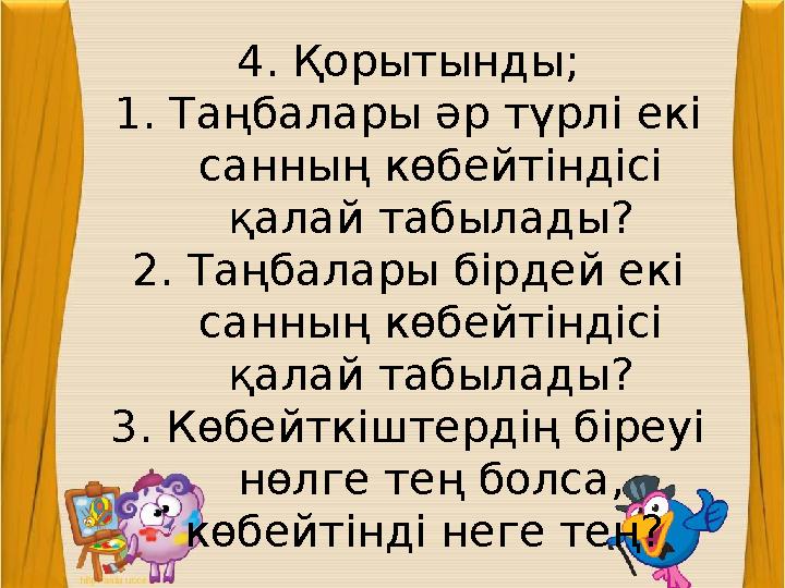 28. 01. 2009 г. 4. Қорытынды; 1. Таңбалары әр түрлі екі санның көбейтіндісі қалай табылады? 2. Таңбалары бірдей екі санның