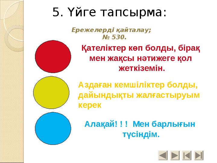 5. Үйге тапсырма: Ережелерді қайталау; № 530. Алақай! ! ! Мен барлығын түсіндім. Аздаған кемшіліктер болды, дайындықт