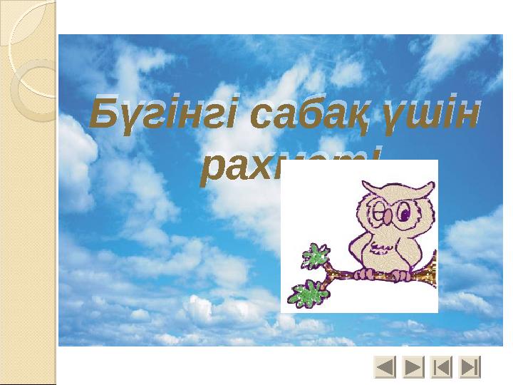 Бүгінгі сабақ үшін рахмет! Бүгінгі сабақ үшін рахмет!