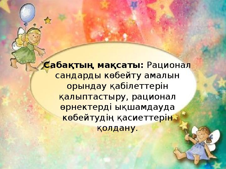 28. 01. 2009 г. Сабақтың мақсаты: Рационал сандарды көбейту амалын орындау қабілеттерін қалыптастыру, рационал өрнектерд