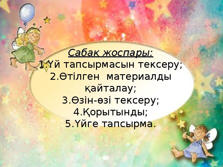 28. 01. 2009 г. Сабақ жоспары:Сабақ жоспары: 1.Үй тапсырмасын тексеру; 2.Өтілген материалды қайталау; 3.Өзін-өзі тексеру; 4