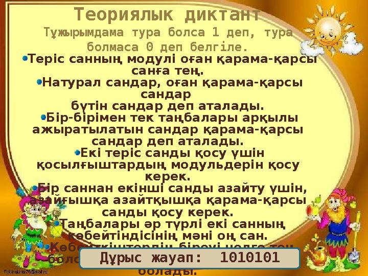 28. 01. 2009 г. Теориялык диктант Тұжырымдама тура болса 1 деп, тура болмаса 0 деп белгіле. Теріс санның модулі оған қарама-