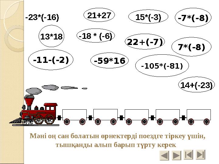 13*18 -23*(-16) 14+(-23) -11-(-2) 15*(-3)21+27 -18 * (-6) 22+(-7) -59*16 -105*(-81) -7*(-8) 7*(-8) Мәні оң сан болатын өрнект
