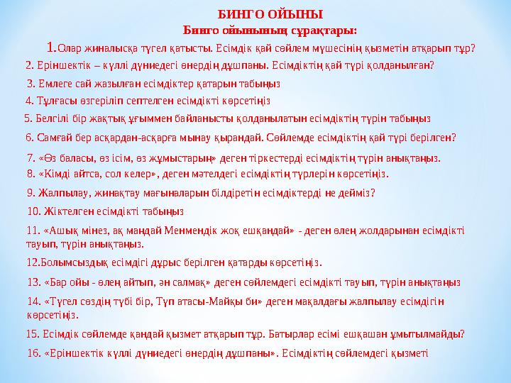 БИНГО ОЙЫНЫ Бинго ойынының сұрақтары: 1.Олар жиналысқа түгел қатысты. Есімдік қай сөйлем мүшесінің қызметін атқарып тұр?