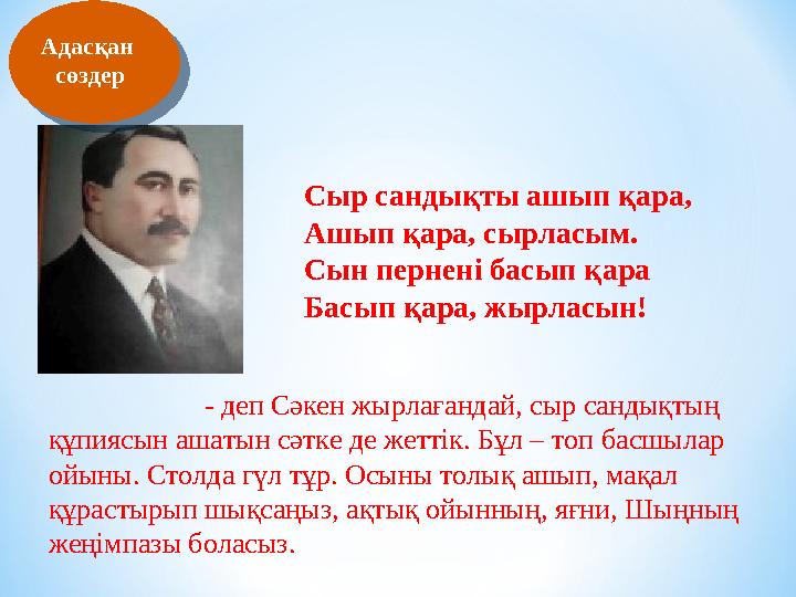 - деп Сәкен жырлағандай, сыр сандықтың құпиясын ашатын сәтке де жеттік. Бұл – топ басшылар ойыны. Столда гүл тұр. Осыны толық