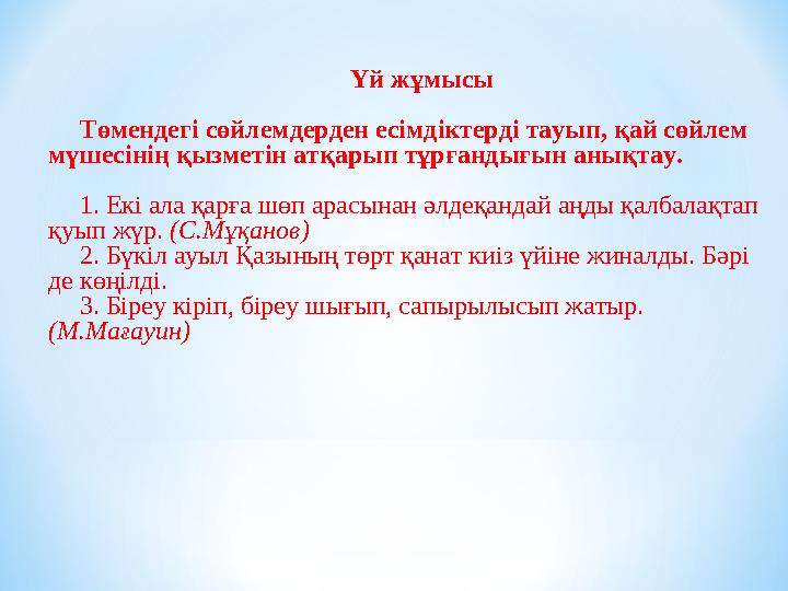Үй жұмысы Төмендегі сөйлемдерден есімдіктерді тауып, қай сөйлем мүшесінің қызметін атқарып тұрғандығын анықтау. 1. Екі ала қар