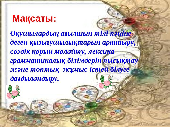 Мақсаты: Оқушылардың ағылшын тілі пәніне деген қызығушылықтарын арттыру, сөздік қорын молайту, лексика – грамматикалық біл