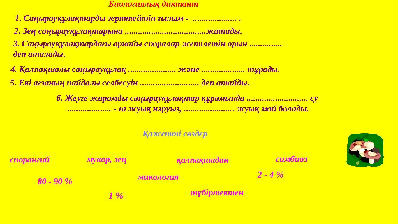 1. Саңырауқұлақтарды зерттейтін ғылым - .................... . 2. Зең саңырауқұлақтарына .....................................ж