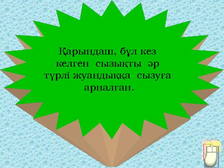 Қарындаш, бұл кез келген сызықты әр түрлі жуандыққа сызуға арналған.