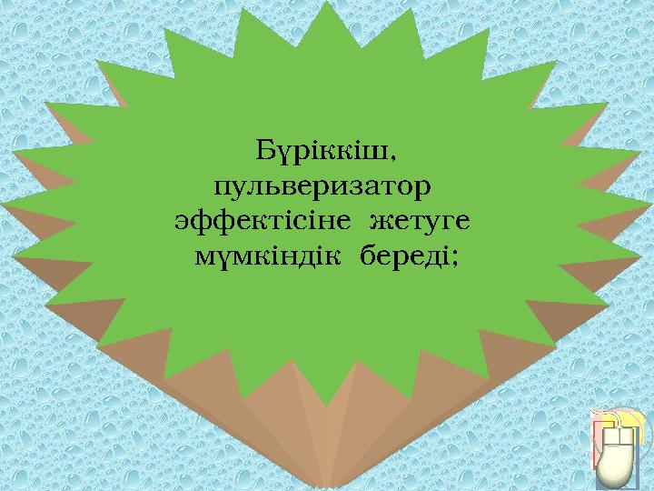 Бүріккіш, пульверизатор эффектісіне жетуге мүмкіндік береді;