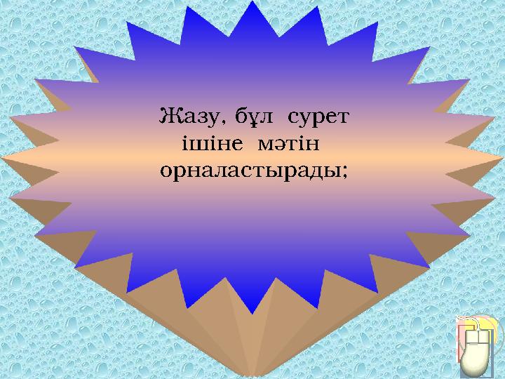 Жазу, бұл сурет ішіне мәтін орналастырады;