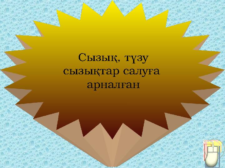 Сызық, түзу сызықтар салуға арналған