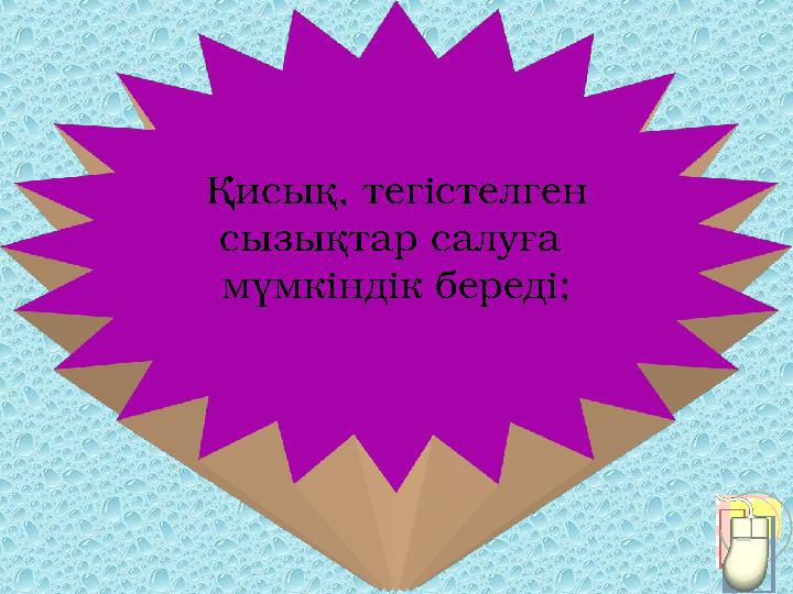 Қисық, тегістелген сызықтар салуға мүмкіндік береді;