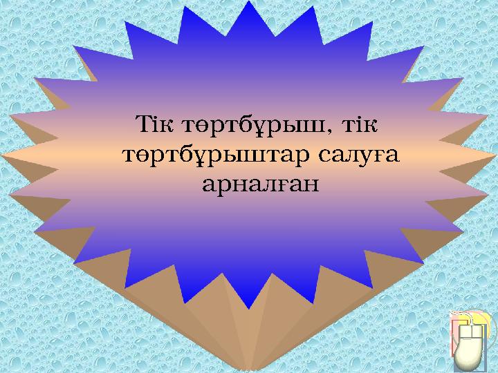 Тік төртбұрыш, тік төртбұрыштар салуға арналған