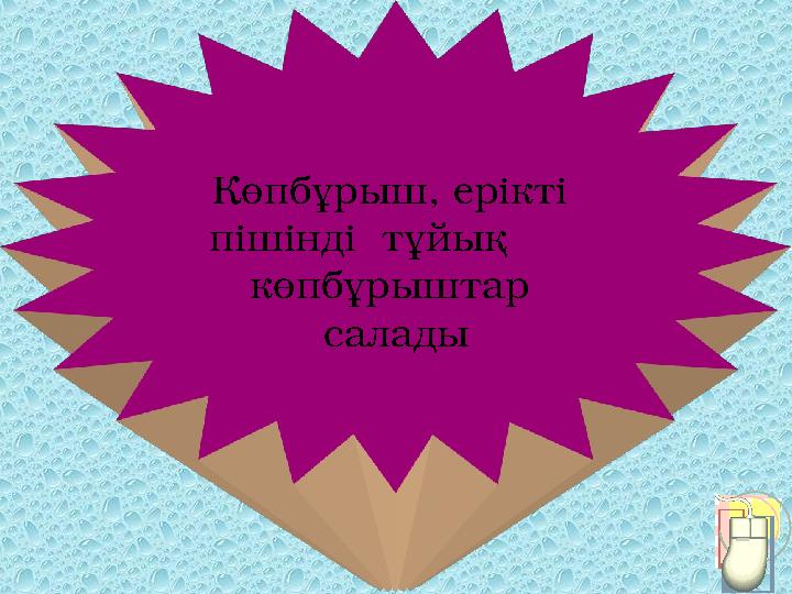 Көпбұрыш, ерікті пішінді тұйық көпбұрыштар салады