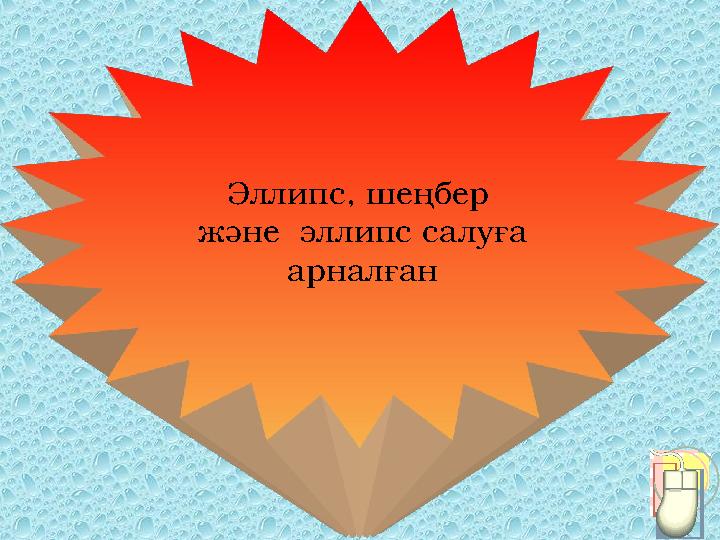 Эллипс, шеңбер және эллипс салуға арналған