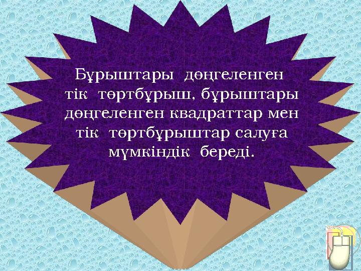 Бұрыштары дөңгеленген тік төртбұрыш, бұрыштары дөңгеленген квадраттар мен тік төртбұрыштар салуға мүмкіндік береді.
