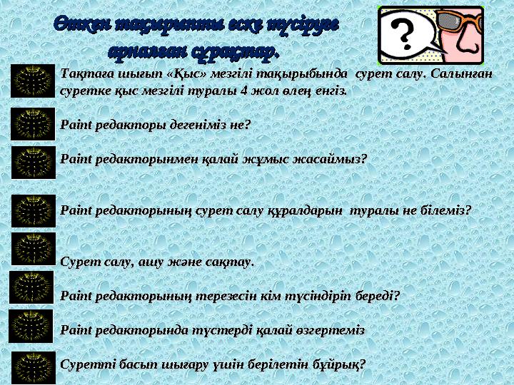 Тақтаға шығып «Қыс» мезгілі тақырыбында сурет салу. Салынған Тақтаға шығып «Қыс» мезгілі тақырыбында сурет салу. Салынған сур