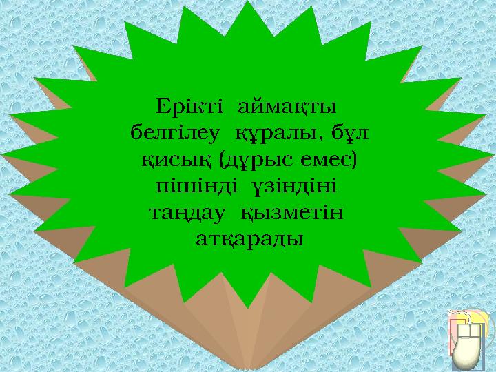 Ерікті аймақты белгілеу құралы, бұл қисық (дұрыс емес) пішінді үзіндіні таңдау қызметін атқарады